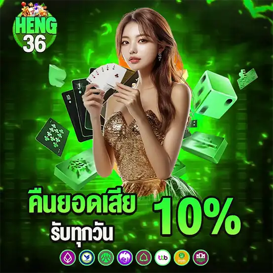 โปรคืนยอดเสีย 10% HENG36