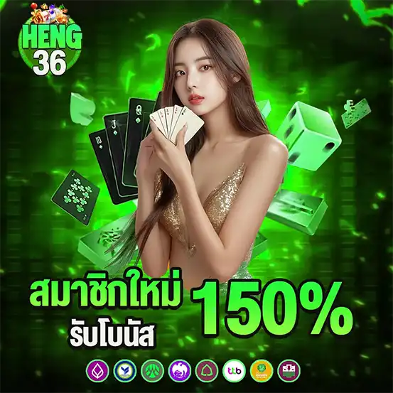 โปรสมาชิกใหม่ HENG36 รับโบนัส 150%