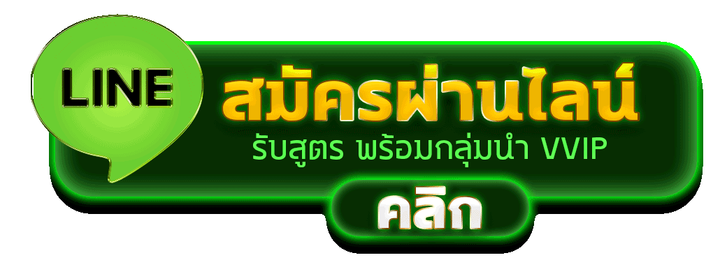 สมัครผ่านไลน์ HENG36 รับสูตรคาสิโนฟรีทันที 