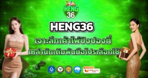 HENG36 เจาะลึกเค้าไพ่ปิงปองที่เหล่านักเดิมพันมือโปรเลือกใช้