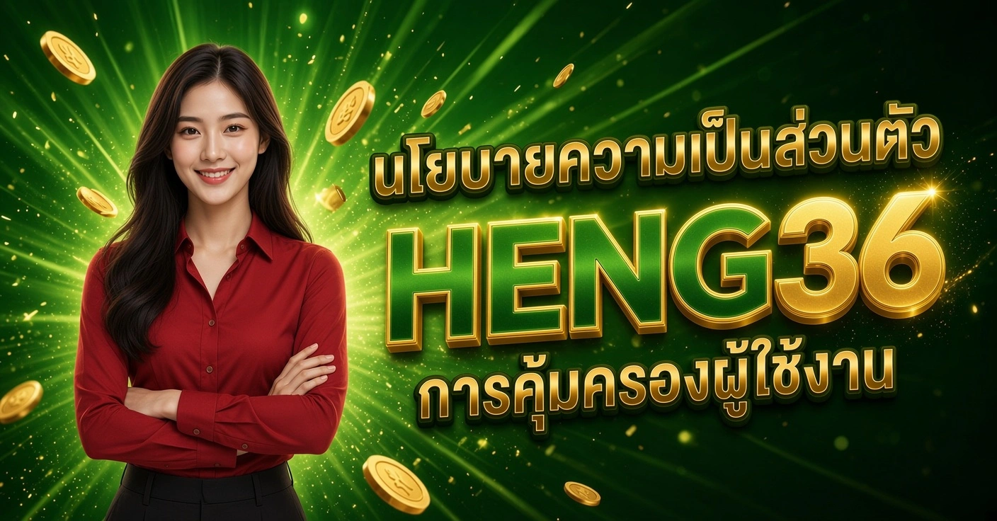 HENG36 สาวสวยเสื้อเชิ้ตแดง ยืนกอดอกยิ้ม นโยบายความเป็นส่วนตัว การคุ้มครองผู้ใช้งาน พื้นหลังเขียวทอง