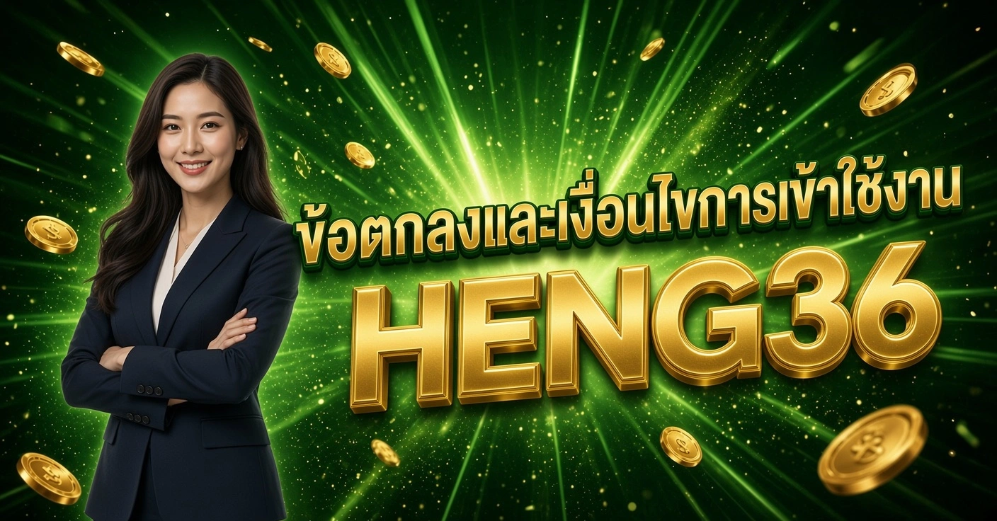HENG36 สาวสวยในสูทน้ำเงิน ยืนกอดอกยิ้ม ข้อตกลงและเงื่อนไขการเข้าใช้งาน HENG36 พื้นหลังเขียวทอง