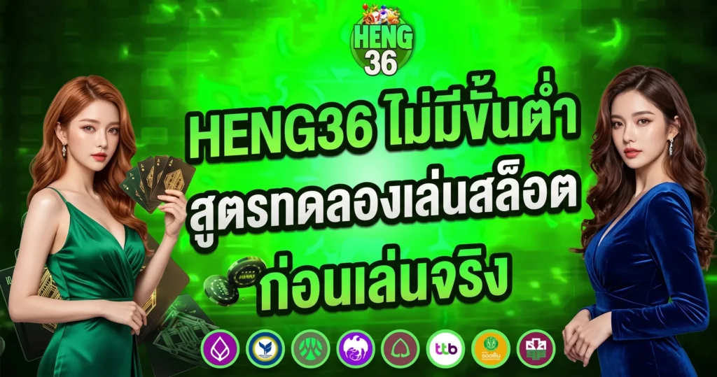 HENG36 ไม่มีขั้นต่ำ สูตรทดลองเล่นสล็อตก่อนเล่นจริง สาวสวยสองคนพื้นหลังเขียว