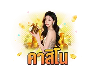 HENG36 คาสิโน สาวสวยถือกล่องของขวัญ ล้อมด้วยทองคำ พื้นหลังส้มทอง