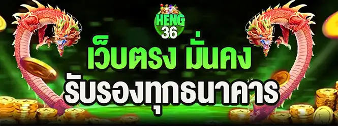 HENG36 เว็บตรง มั่นคง รับรองทุกธนาคาร มังกรแดงสองตัวพื้นหลังเขียว