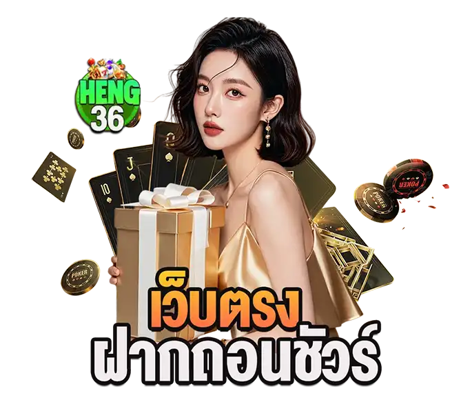 HENG36 เว็บตรง ฝากถอนชัวร์ สาวสวยชุดทองถือกล่องของขวัญ ล้อมด้วยไพ่และชิป
