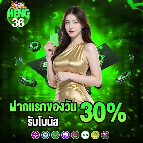 HENG36 ฝากแรกของวันรับโบนัส 30% สาวสวยชุดทองถือไพ่พื้นหลังเขียว
