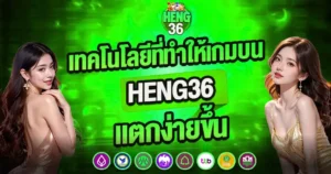 HENG36 เทคโนโลยีที่ทำให้เกมบน HENG36 แตกง่ายขึ้น สาวสวยสองคนพื้นหลังเขียว