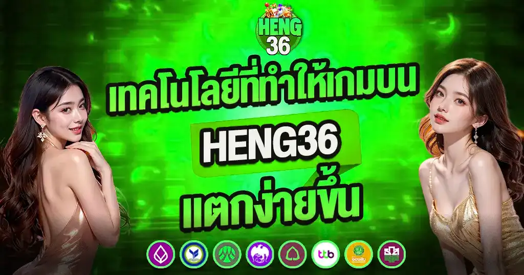 HENG36 เทคโนโลยีที่ทำให้เกมบน HENG36 แตกง่ายขึ้น สาวสวยสองคนพื้นหลังเขียว