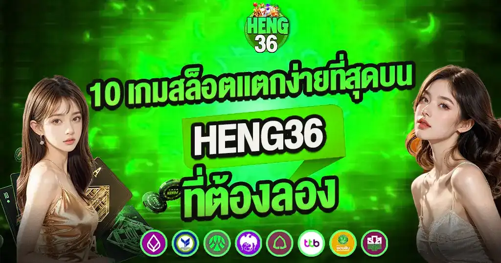 HENG36 10 เกมสล็อตแตกง่ายที่สุดบน HENG36 ที่ต้องลอง สาวสวยสองคนพื้นหลังเขียว